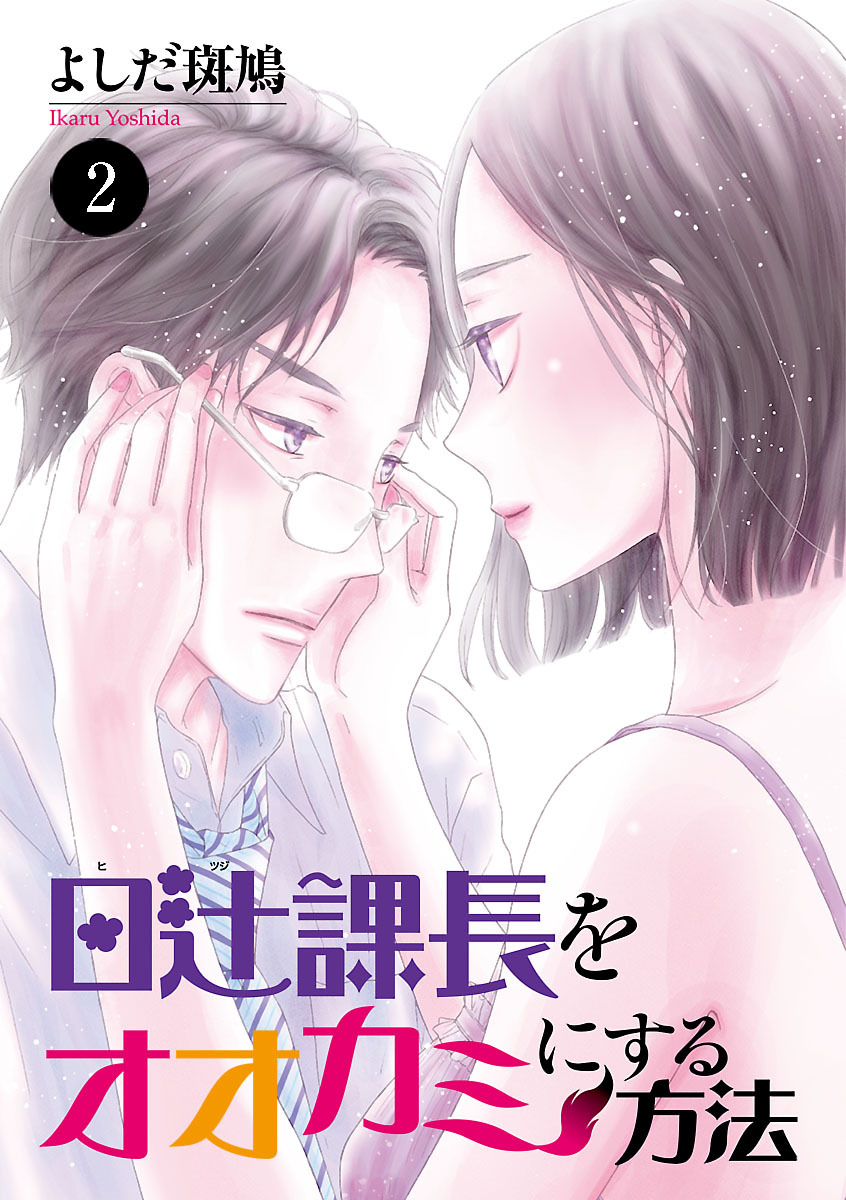 日辻(ヒツジ)課長をオオカミにする方法　2