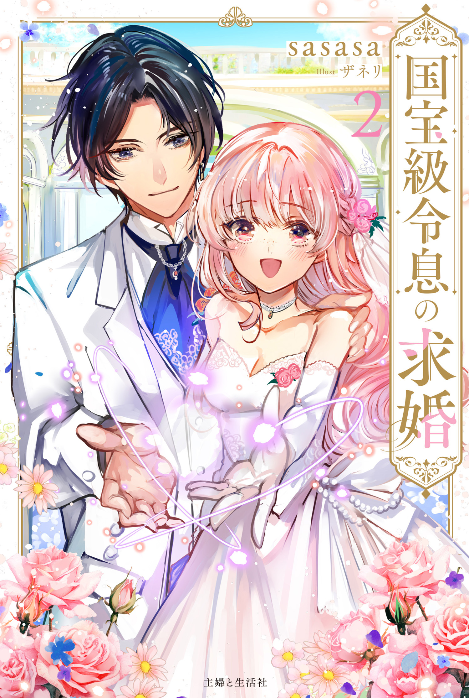 国宝級令息の求婚