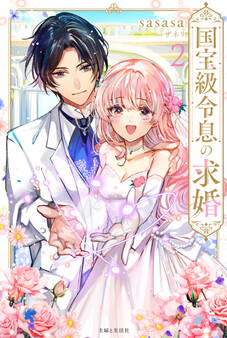 国宝級令息の求婚