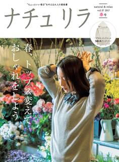 ナチュリラ 2017年5月号