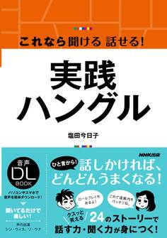 これなら聞ける 話せる! 実践ハングル
