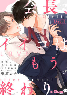 会長、イイコはもう終わり Day.1