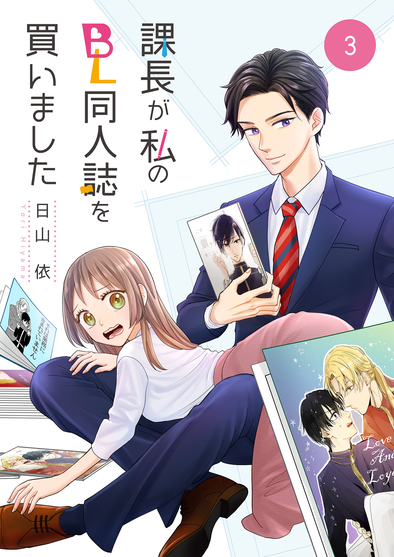 【期間限定　無料お試し版】課長が私のBL同人誌を買いました（3）