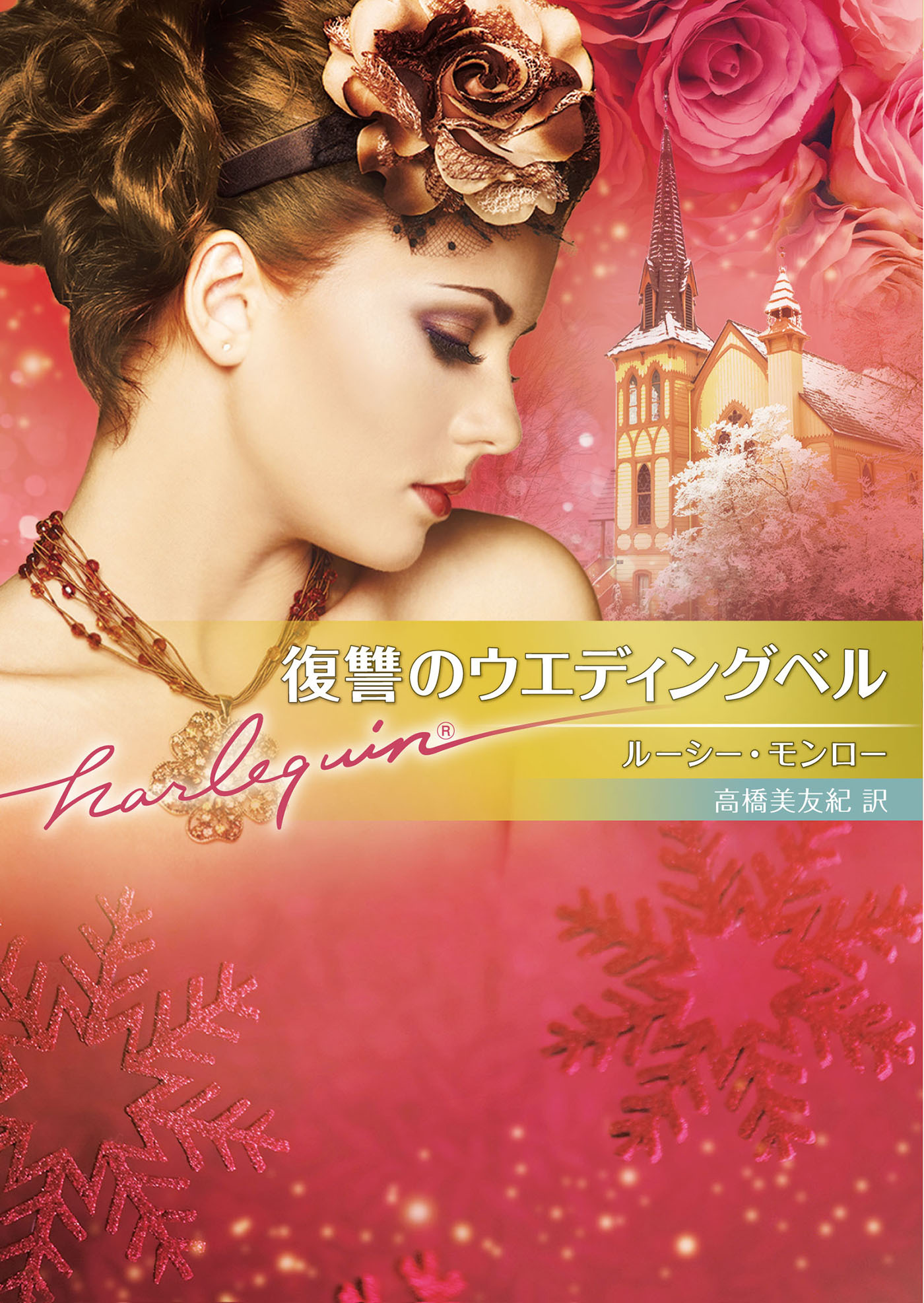 復讐のウエディングベル【ハーレクイン文庫版】