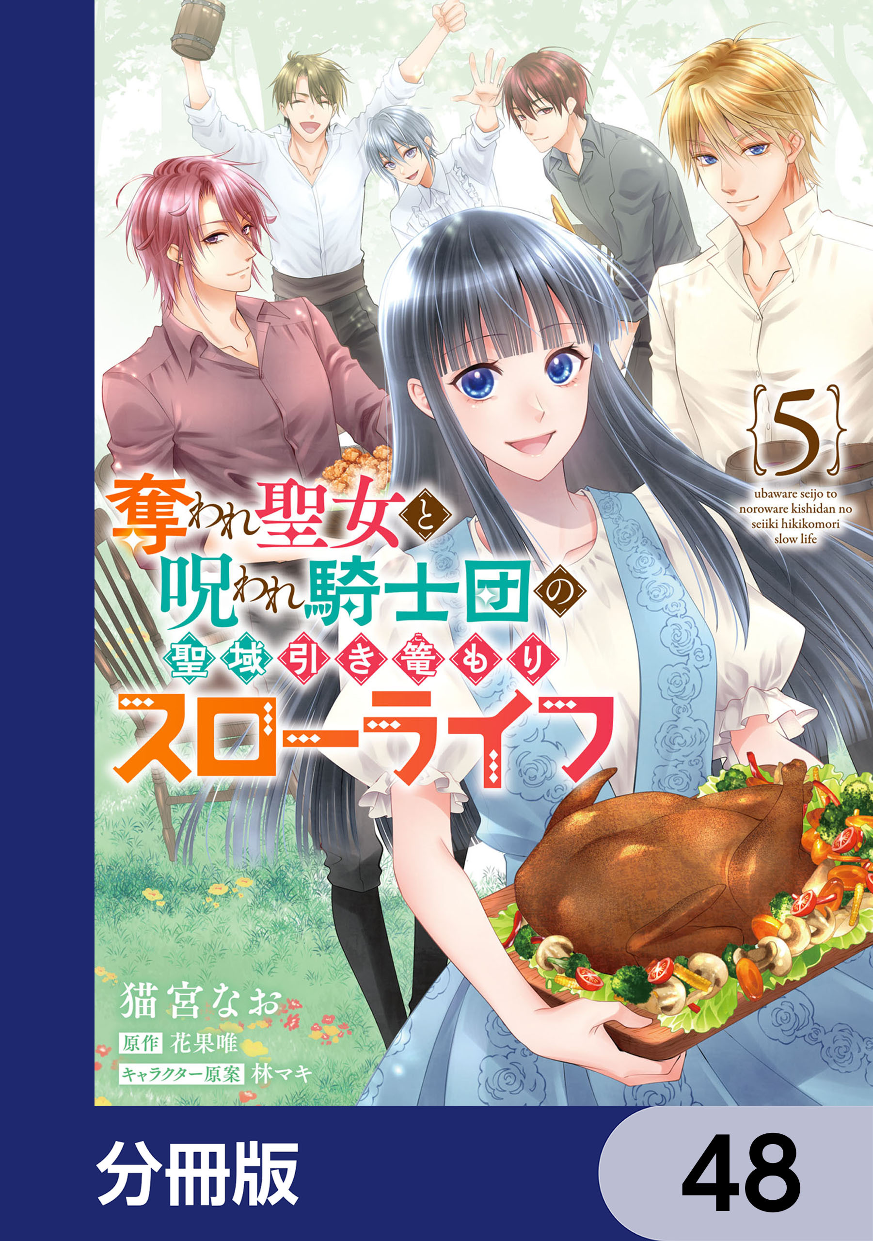 奪われ聖女と呪われ騎士団の聖域引き篭もりスローライフ【分冊版】　48