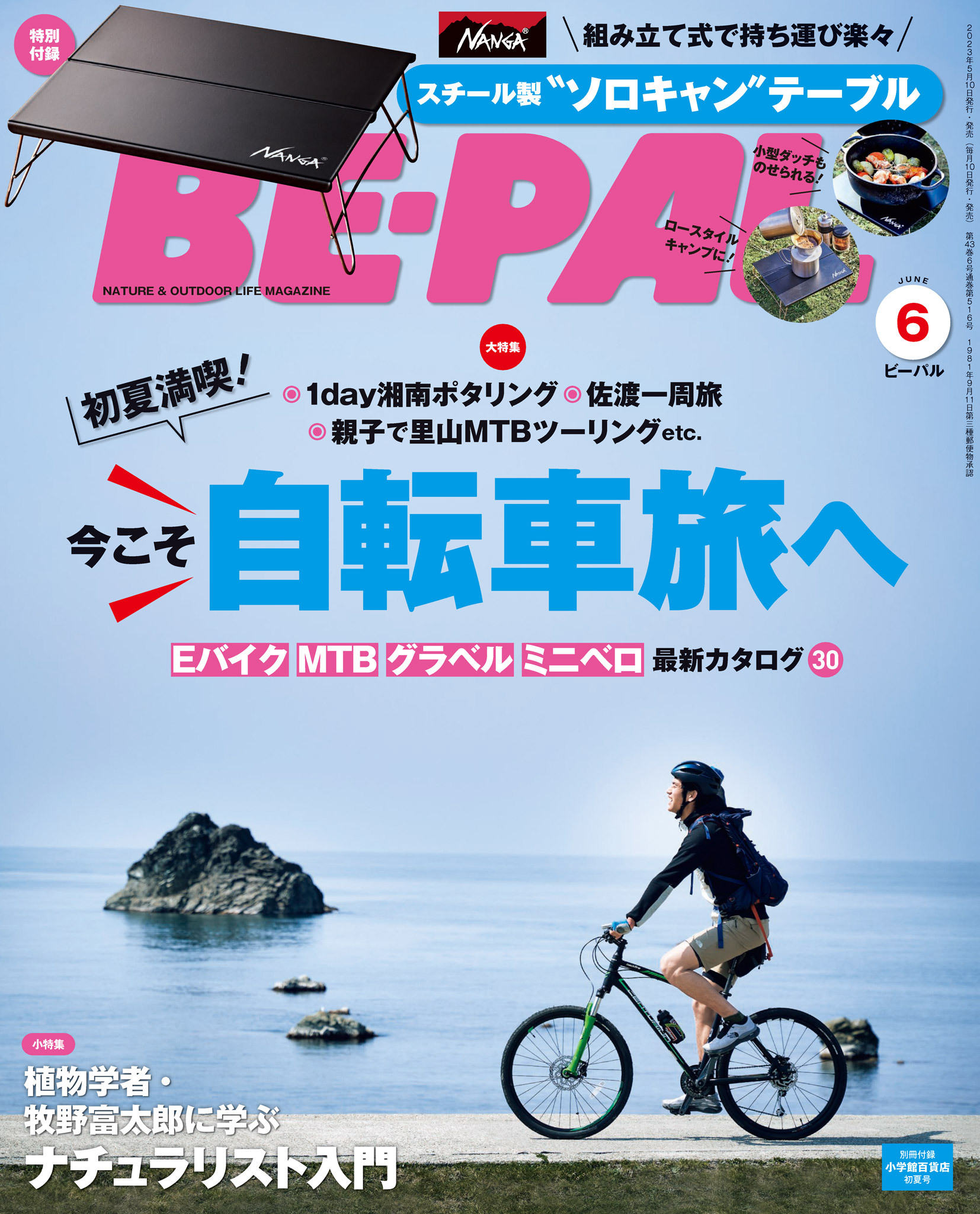 BE-PAL 2023年6月号