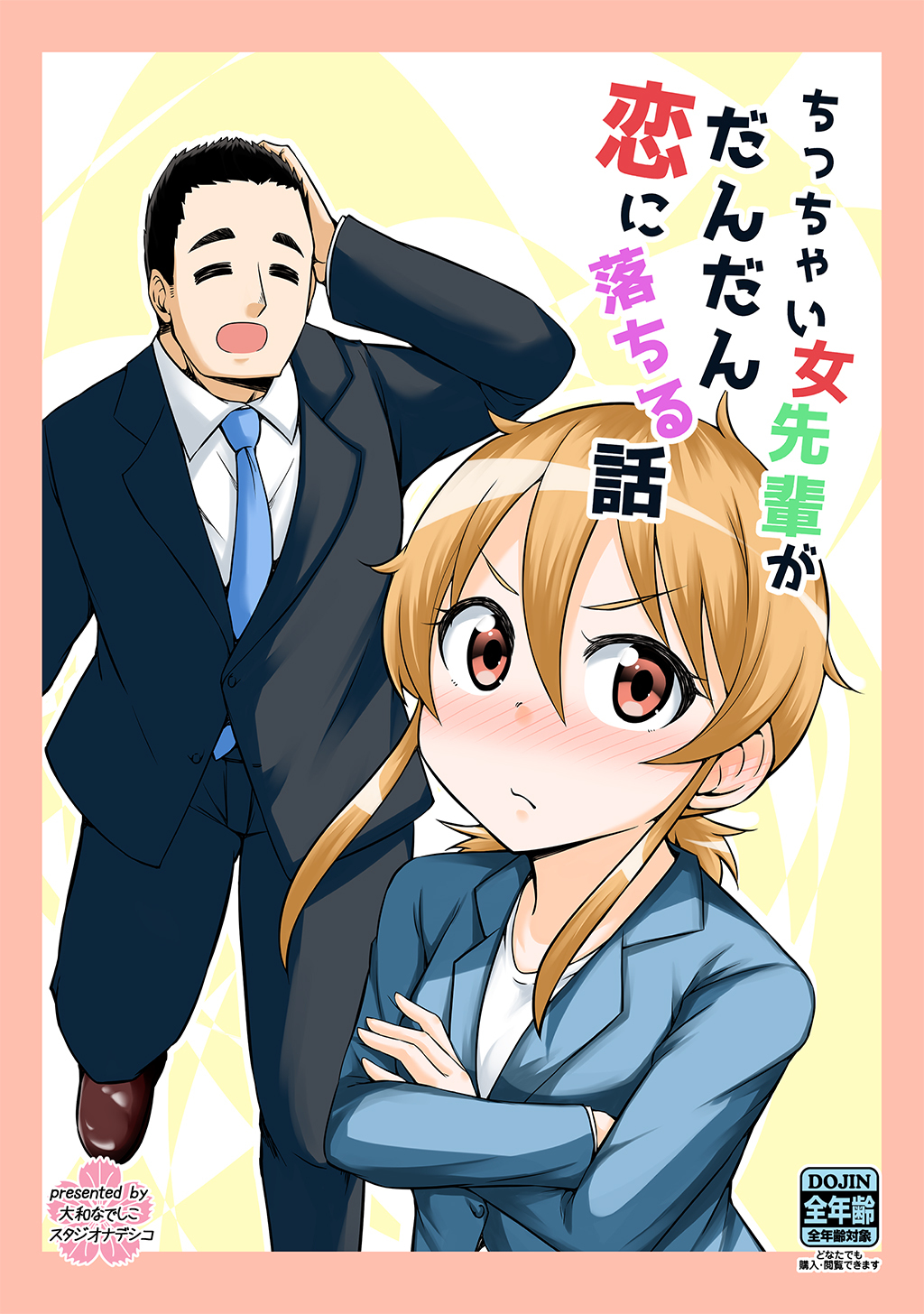 【期間限定　無料お試し版】ちっちゃい女先輩がだんだん恋に落ちる話(1)