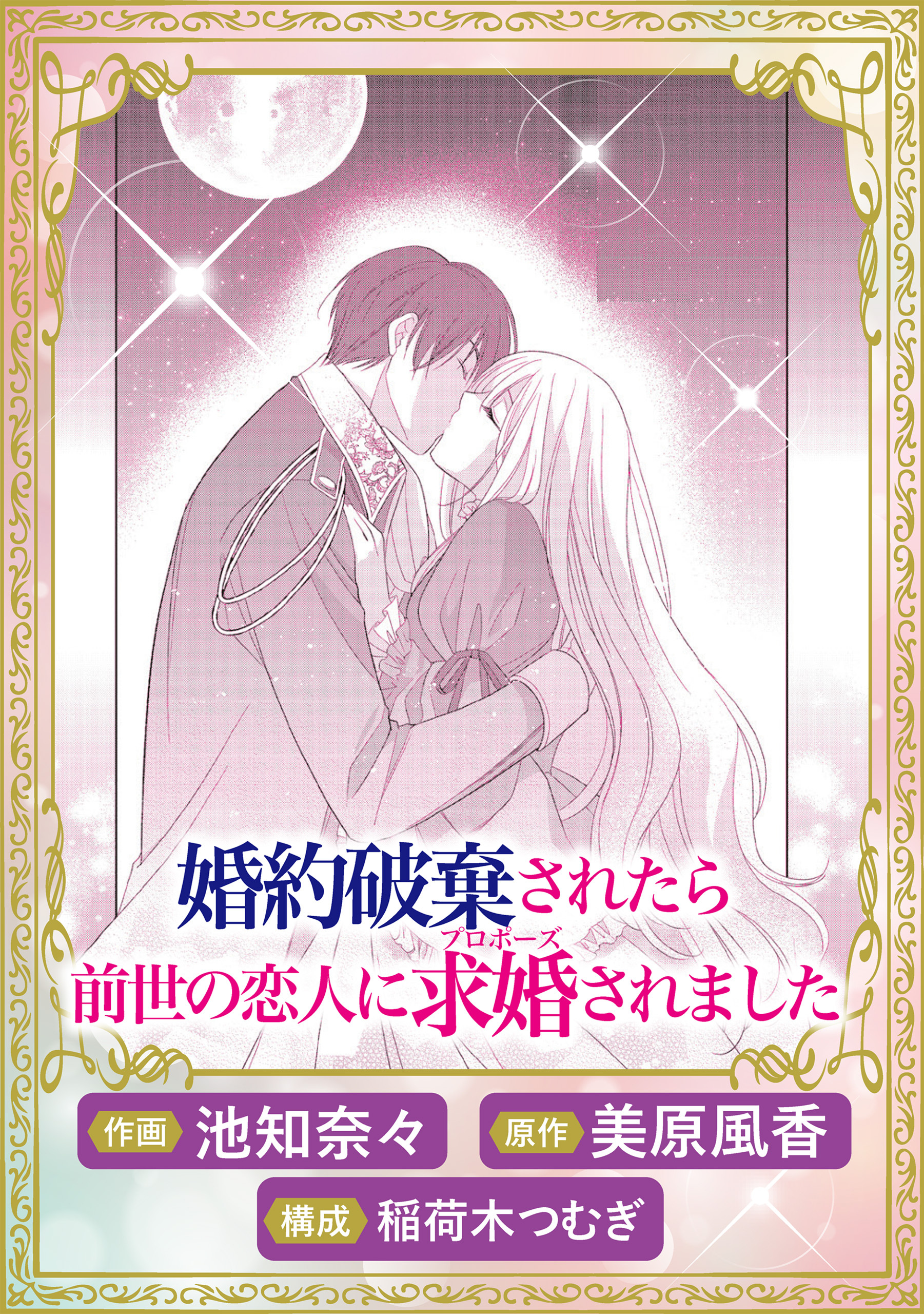 これが運命！？ 悪役令嬢は愛されルートに入りました！ アンソロジーコミック婚約破棄されたら前世の恋人に求婚されました