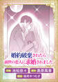 これが運命!? 悪役令嬢は愛されルートに入りました! アンソロジーコミック婚約破棄されたら前世の恋人に求婚されました