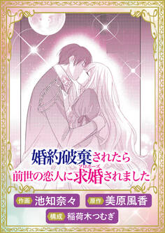 これが運命!? 悪役令嬢は愛されルートに入りました! アンソロジーコミック婚約破棄されたら前世の恋人に求婚されました