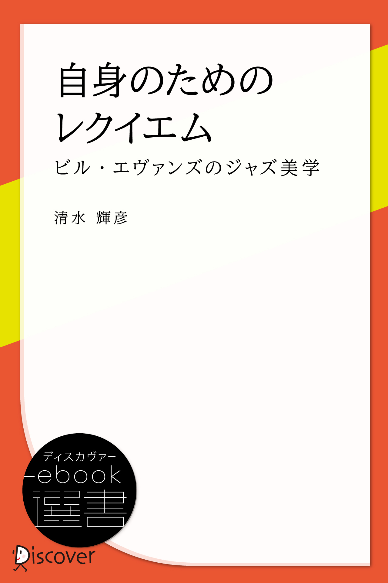 自身のためのレクイエム ―ビル・エヴァンズのジャズ美学―