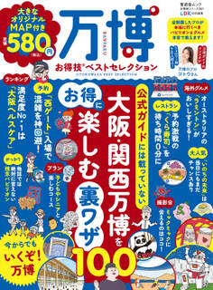 晋遊舎ムック お得技シリーズ281 万博お得技ベストセレクション