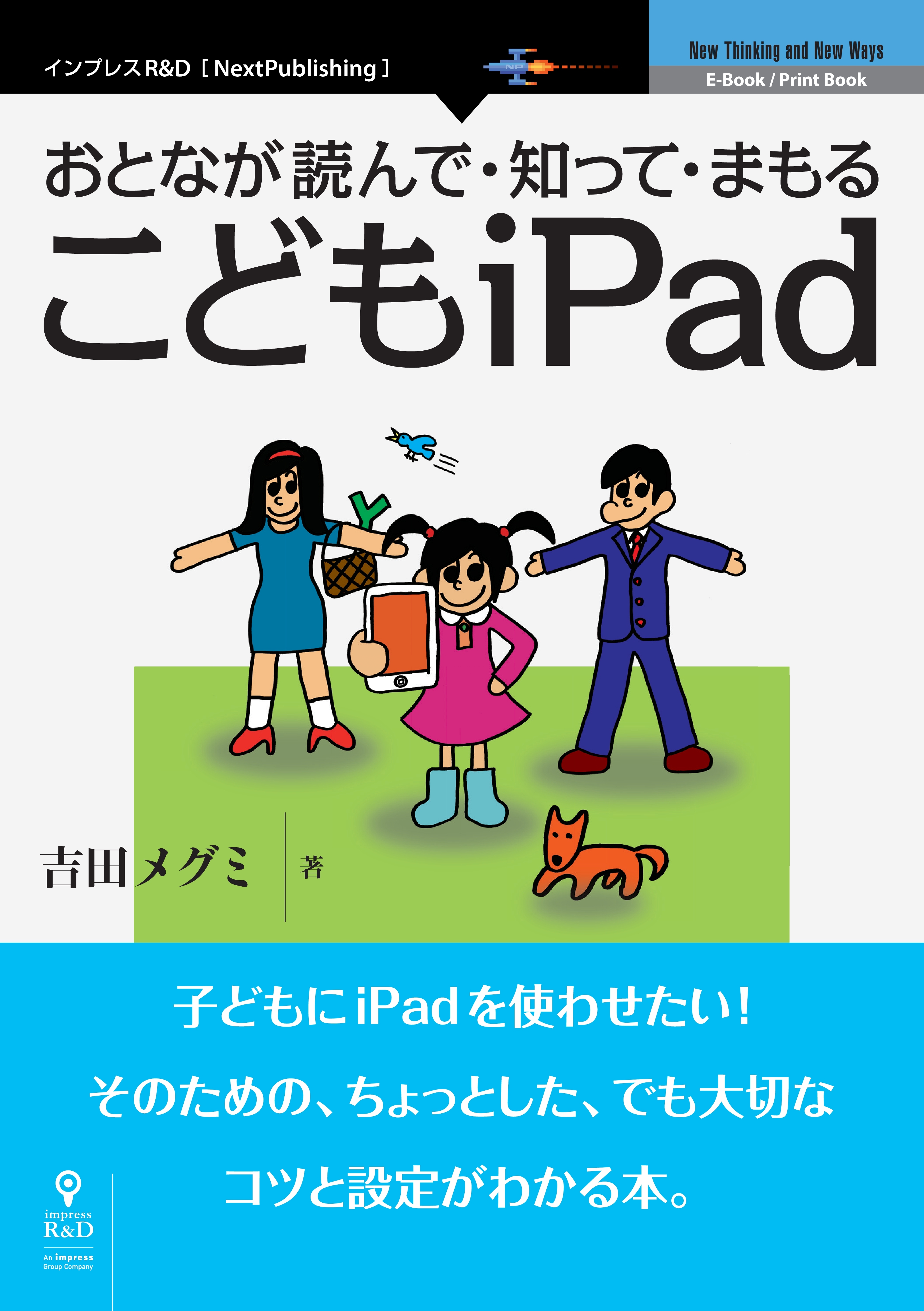 おとなが読んで・知って・まもる　こどもiPad