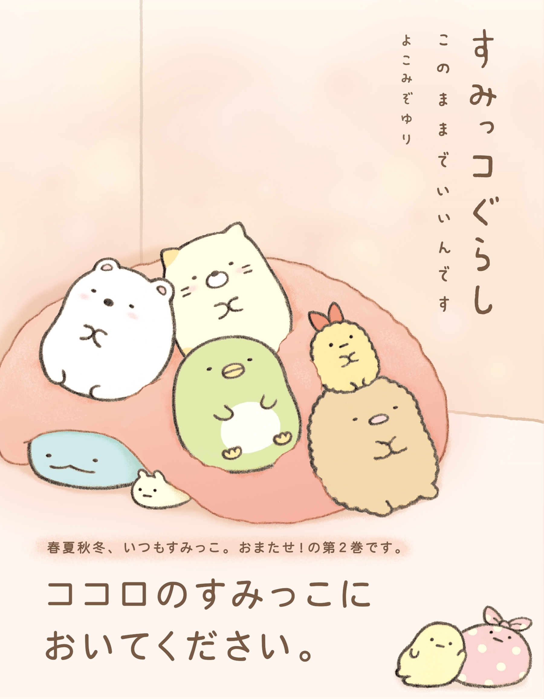 すみっコぐらし