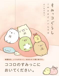 すみっコぐらし このままでいいんです