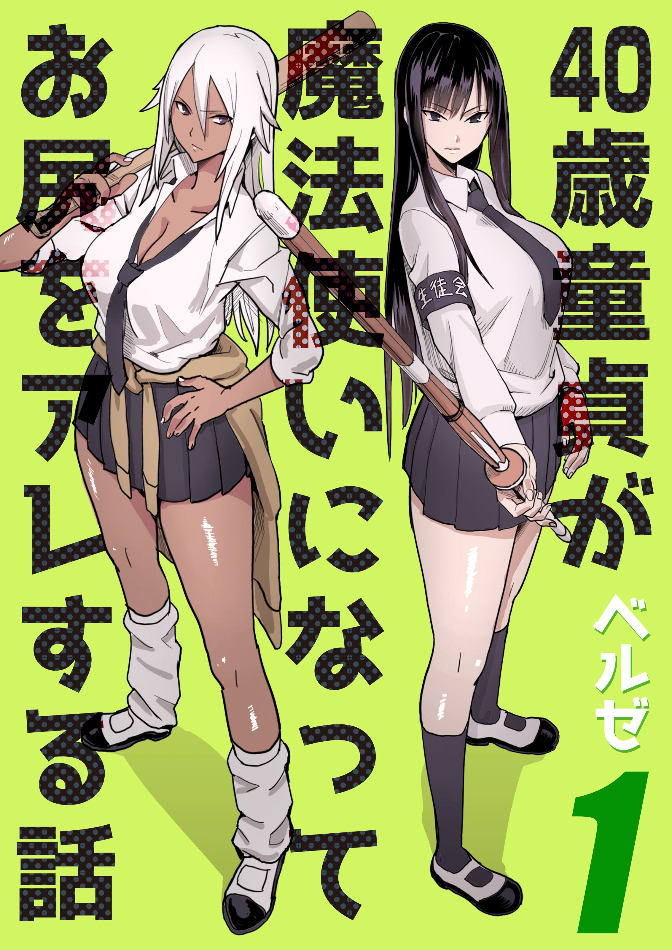 40歳童貞が魔法使いになってお尻をアレする話(1)