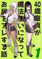 40歳童貞が魔法使いになってお尻をアレする話(1)