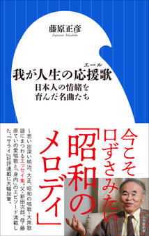 我が人生の応援歌 ~日本人の情緒を育んだ名曲たち~(小学館新書)