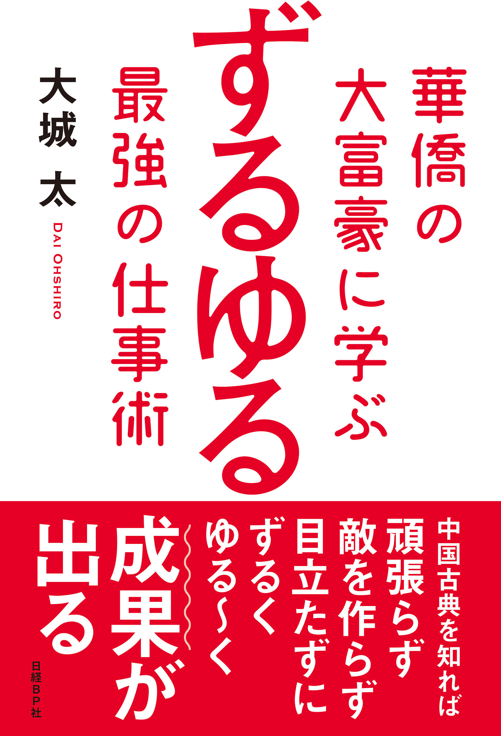 華僑の大富豪に学ぶ　ずるゆる最強の仕事術