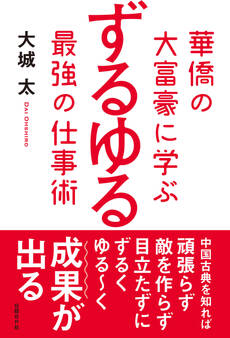 華僑の大富豪に学ぶ ずるゆる最強の仕事術