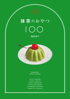 抹茶のおやつ100