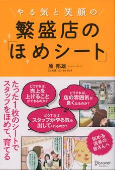 やる気と笑顔の 繁盛店の「ほめシート」