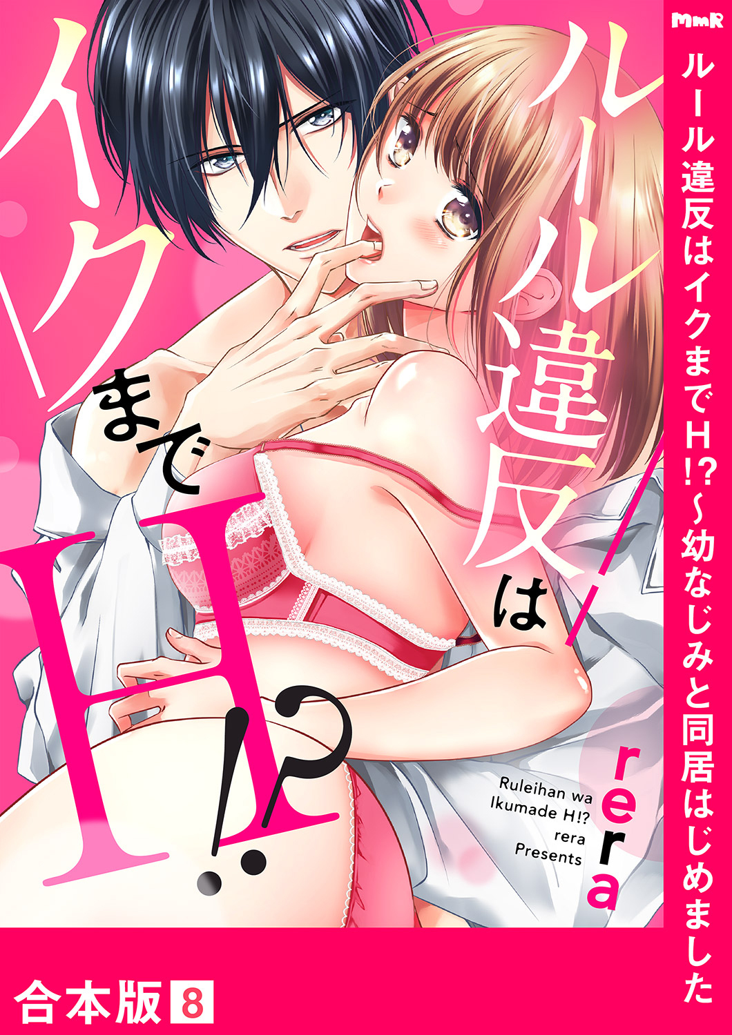 ルール違反はイクまでＨ!?～幼なじみと同居はじめました【合本版】８