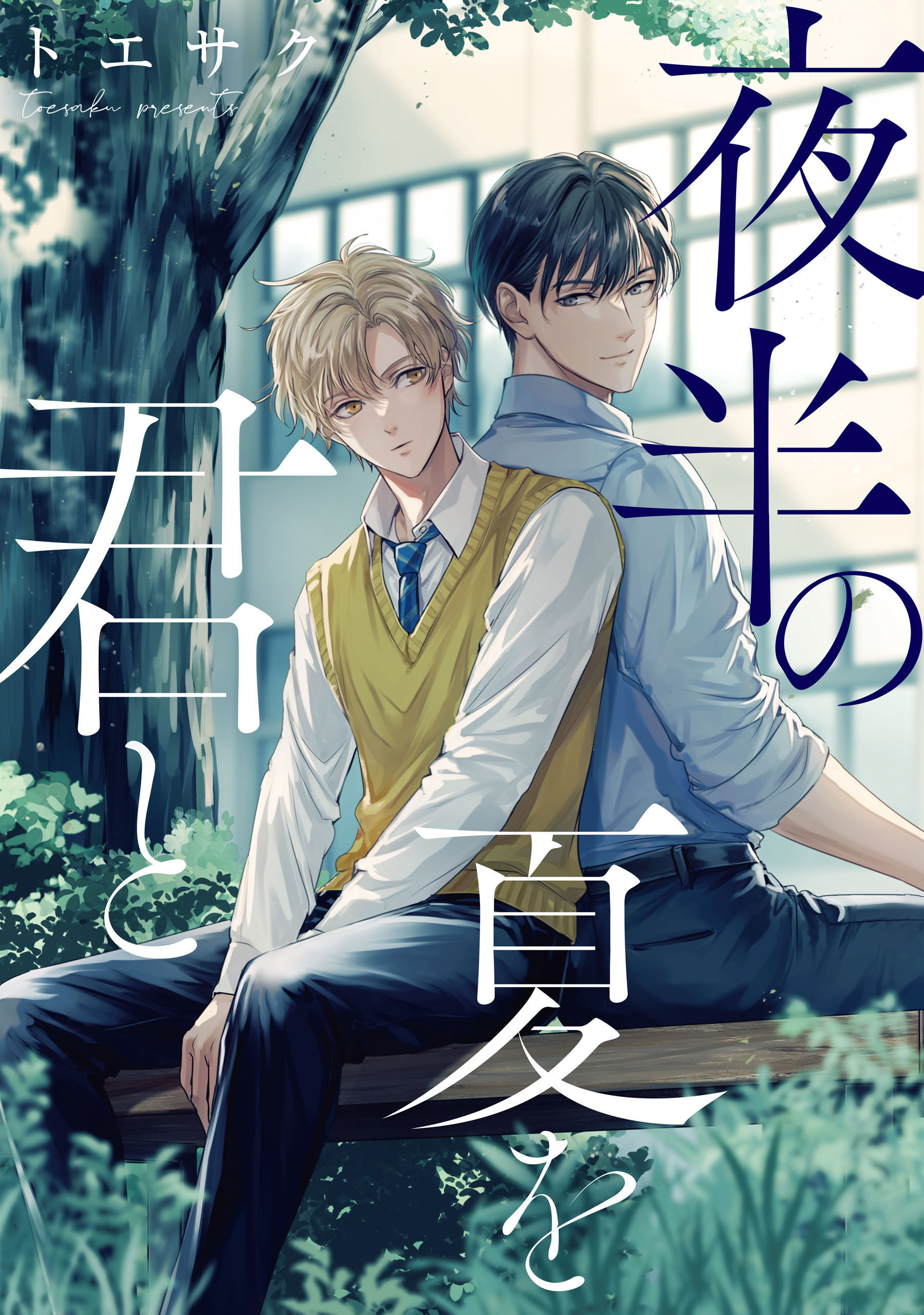 夜半の夏を君と　【連載版】: 2