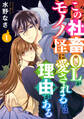 【期間限定 無料お試し版】この社畜OLがモノノ怪に愛されるのは理由がある (1)