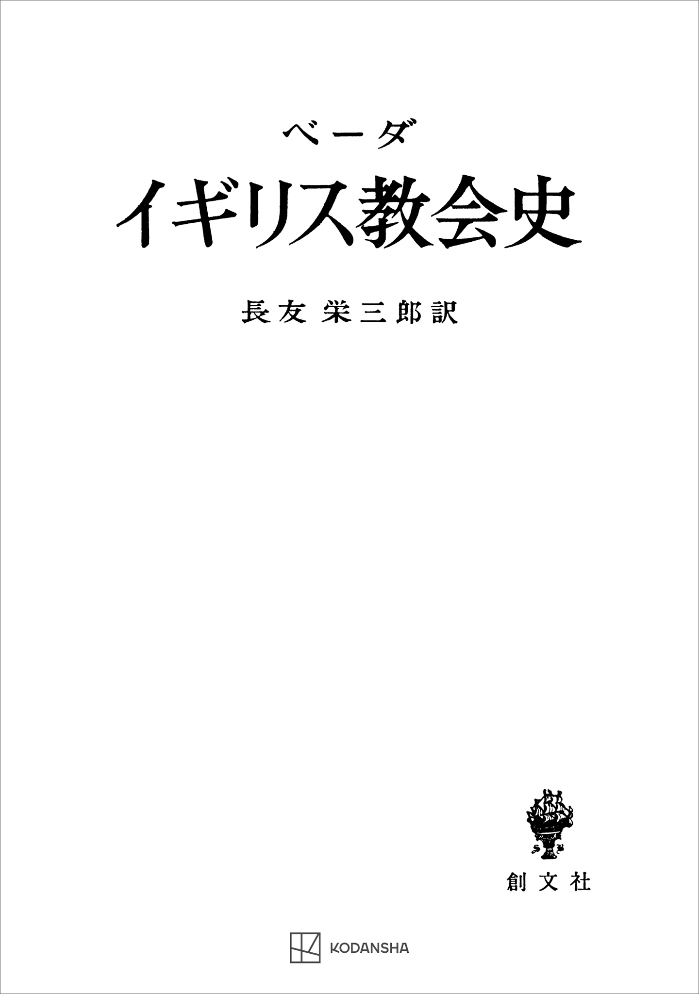 イギリス教会史