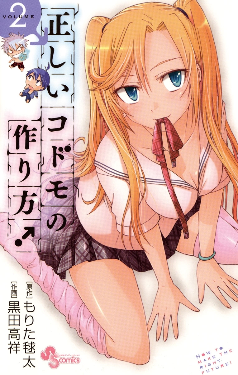 【期間限定　無料お試し版　閲覧期限2026年2月25日】正しいコドモの作り方！　2