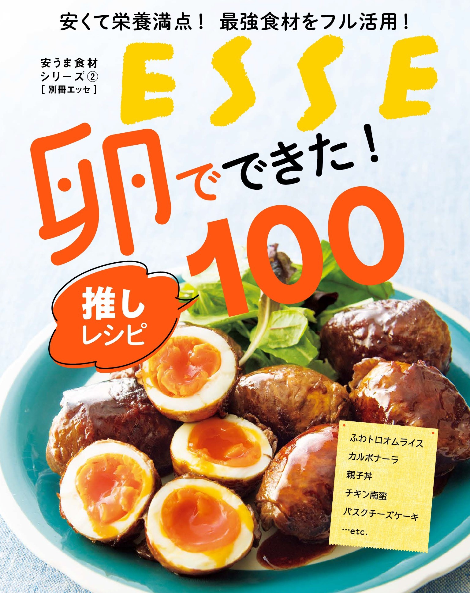 安くて栄養満点! 最強食材をフル活用! 卵でできた! 推しレシピ100