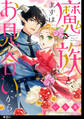 魔族と、まずはお見合いから。【単話】(1)