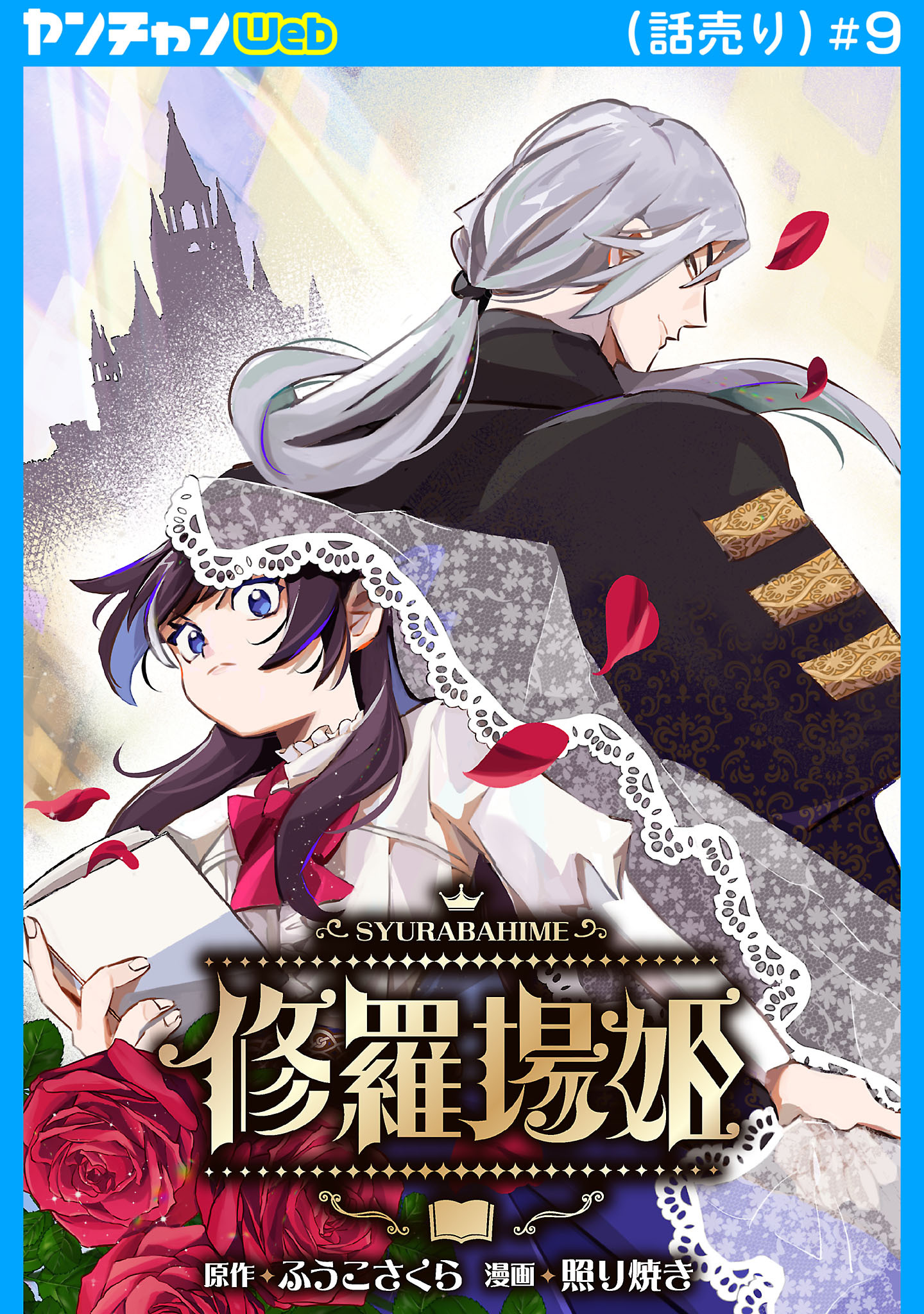 修羅場姫(話売り)　#9