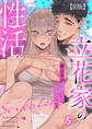 【R版】立花家の性活~妻は夫が可愛くて仕方ない!~(5)《Lovelicot》