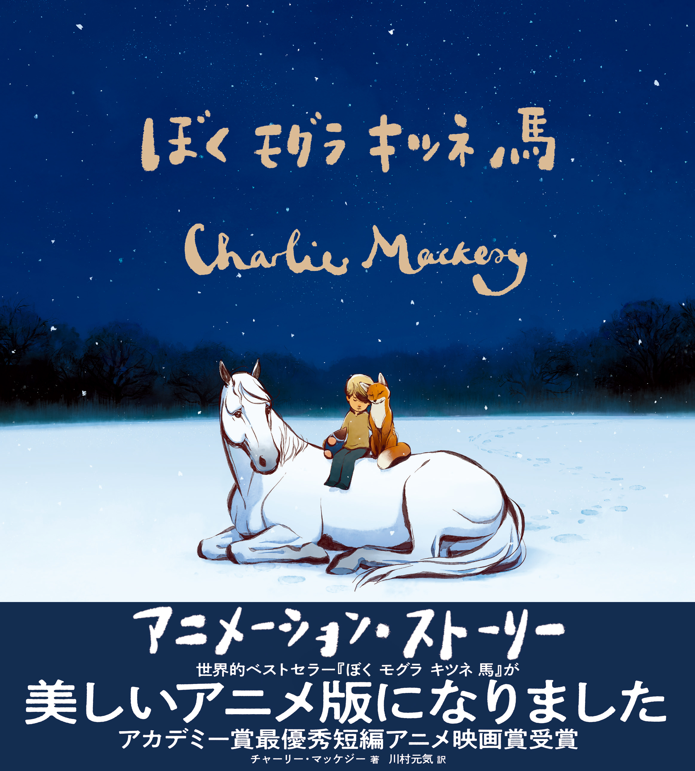 ぼく モグラ キツネ 馬 アニメーションストーリ