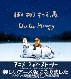 ぼく モグラ キツネ 馬 アニメーションストーリ