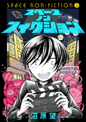 スペースノンフィクション