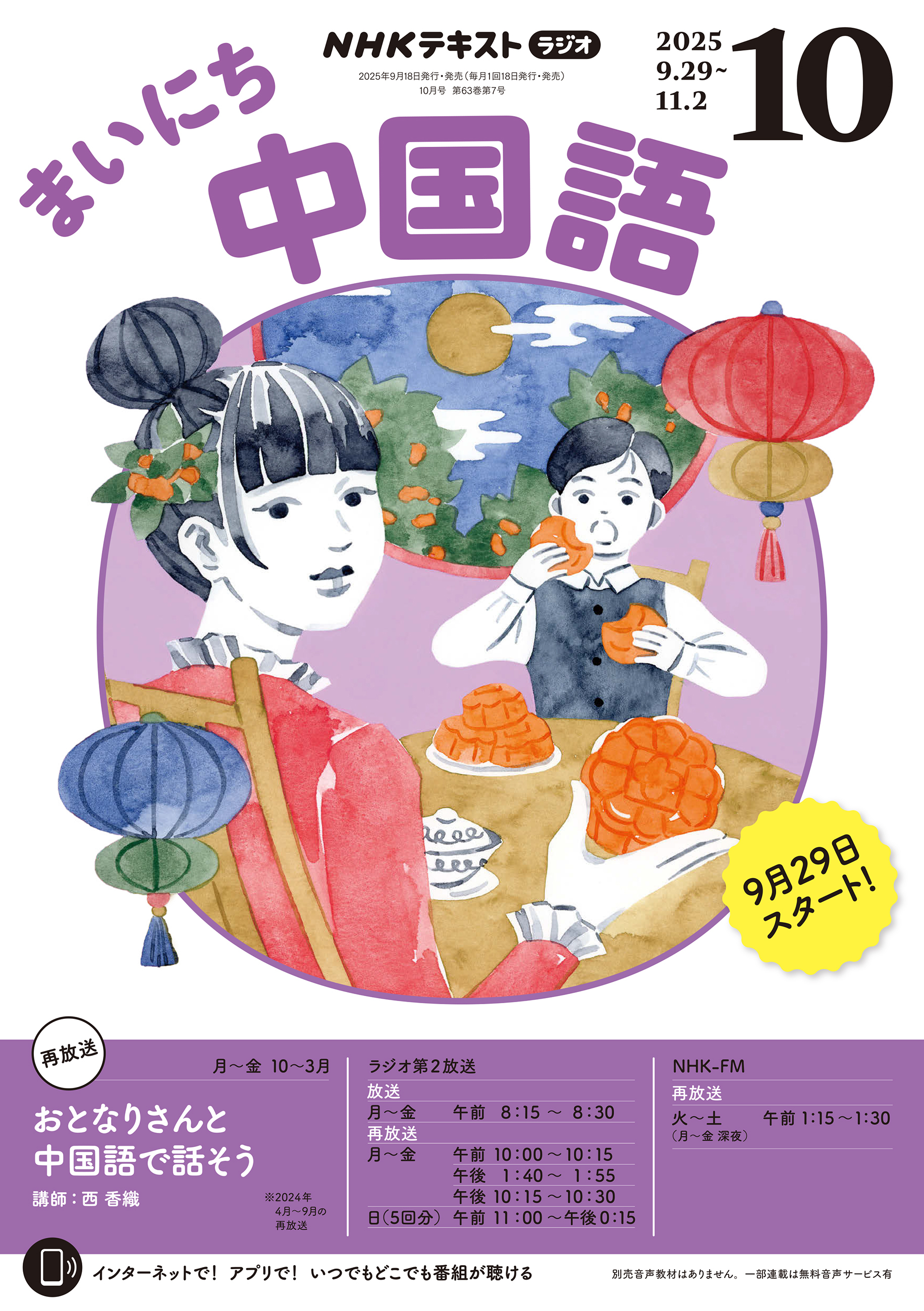ＮＨＫラジオ まいにち中国語 2025年10月号