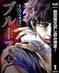 ブルース【期間限定試し読み増量】 上