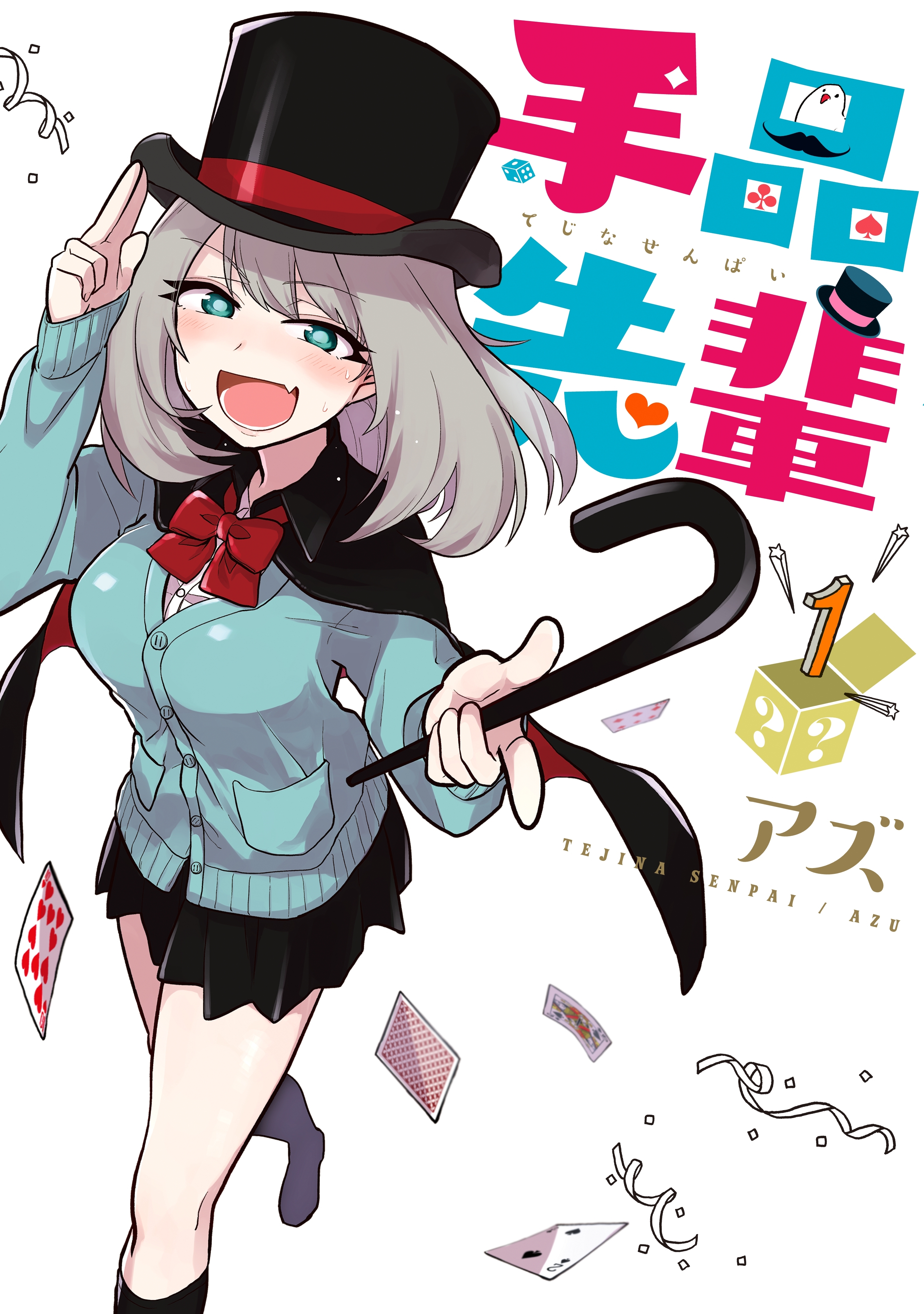 【期間限定　無料お試し版　閲覧期限2026年10月8日】手品先輩（１）