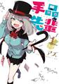 【期間限定 無料お試し版 閲覧期限2026年10月8日】手品先輩(1)