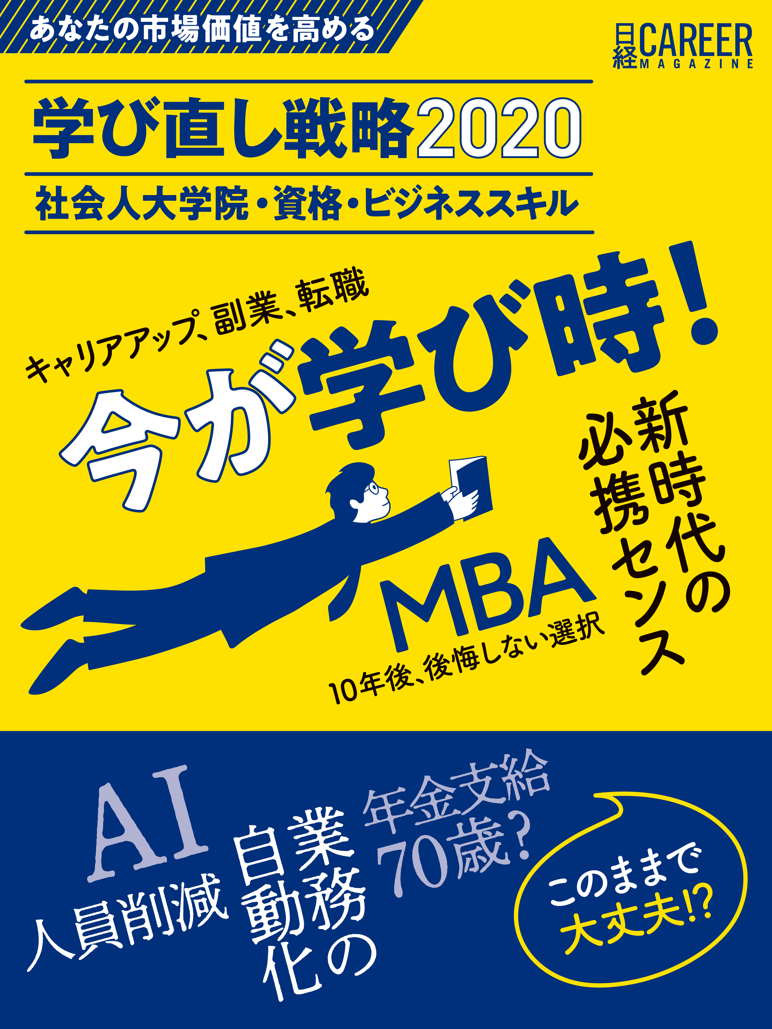 日経キャリアマガジン あなたの市場価値を高める　学び直し戦略 2020　社会人大学院・資格・ビジネススキル