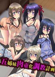 五姉妹肉壺化調教計画1