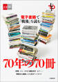 70年の70冊 電子書籍で「戦後」を読む【文春e-Books】