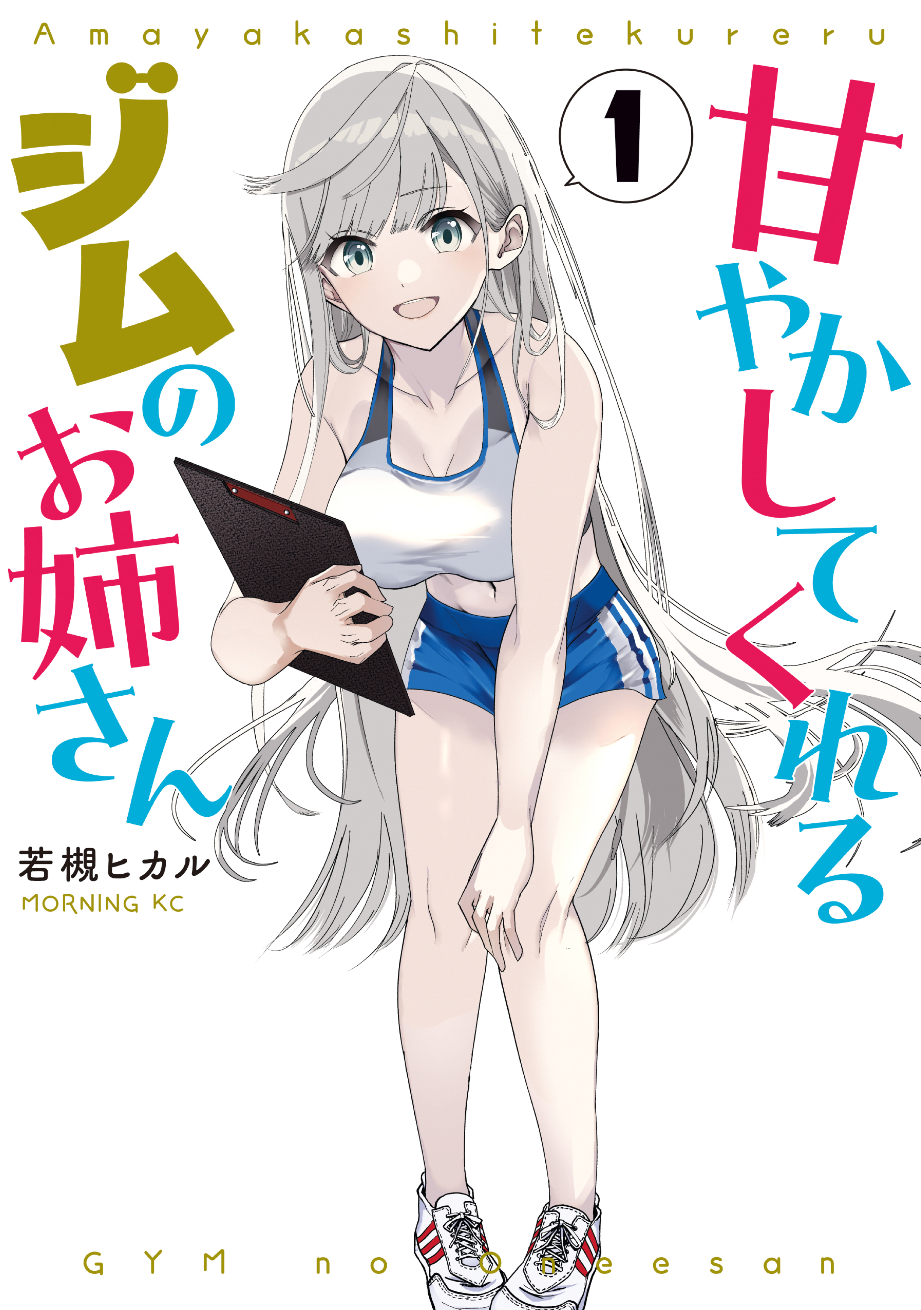 【期間限定　試し読み増量版　閲覧期限2026年8月23日】甘やかしてくれるジムのお姉さん（１）