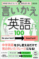 中学校で学んだフレーズを自然な言い回しに変える 言いかえ英語100