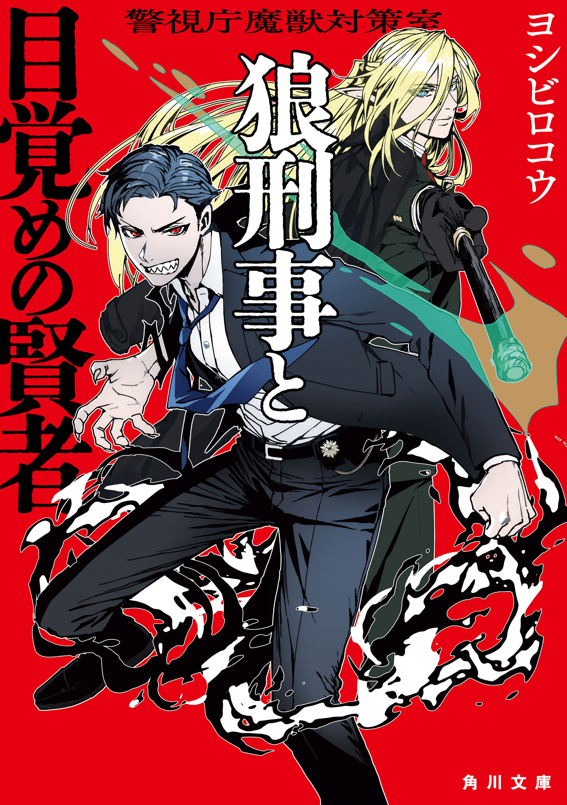 警視庁魔獣対策室