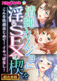 【期間限定 試し読み増量版】清純カノジョに淫らSEXの楔を ~こんな快感はじめて!イキっぱなし!~【超合本シリーズ】