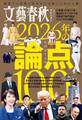文藝春秋オピニオン 2026年の論点100